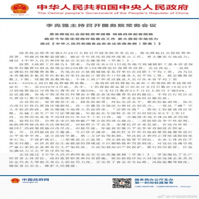李克强主持召开国务院常务会 通过《中华人民共和国食品安全法实施条例（草案）》